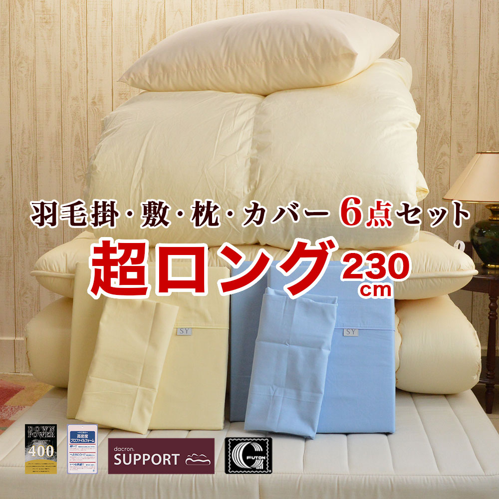 楽天市場】スーパーロング カバー付 羽毛 6点セット 羽毛掛布団