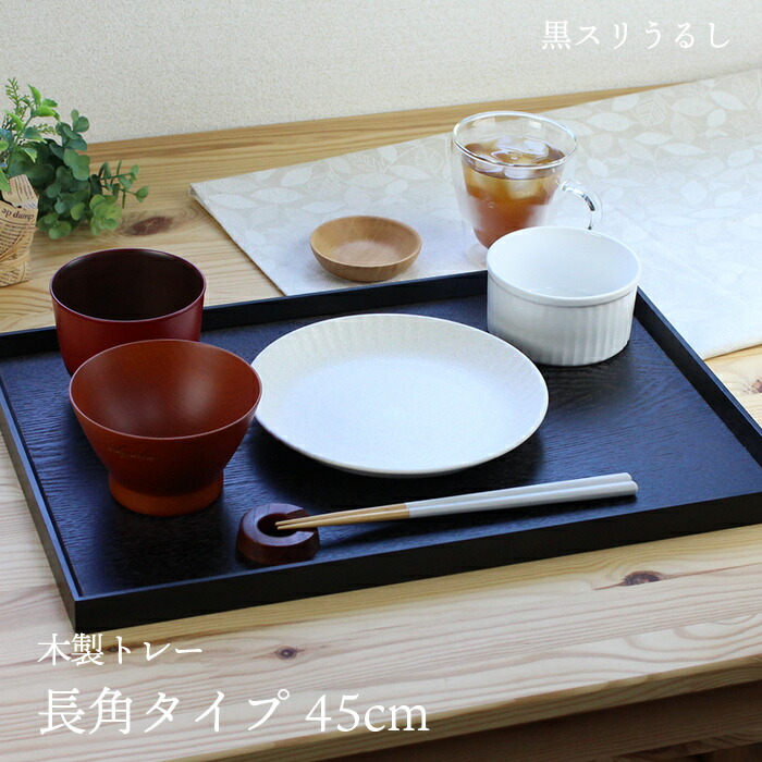 楽天市場】トレー 木製 黒スリうるし 【45cm】 長角膳 名入れ可能