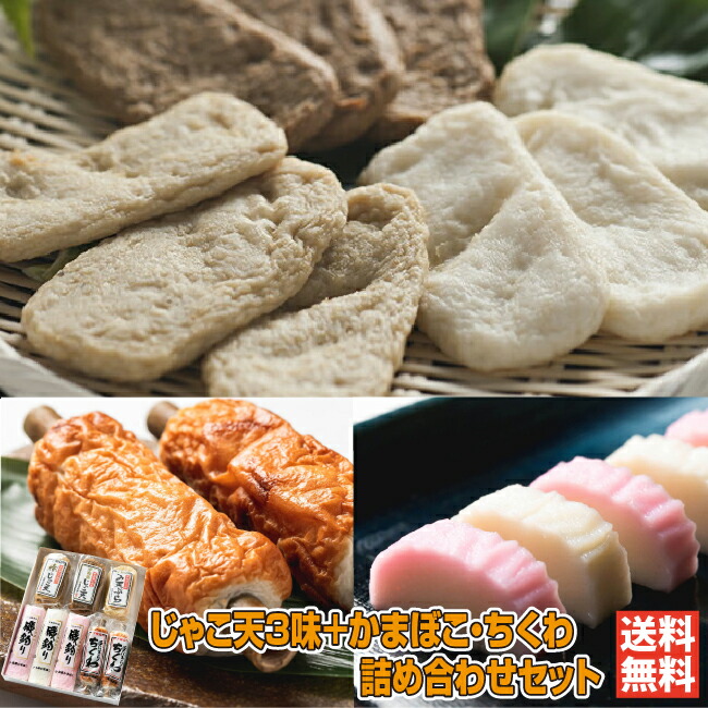 楽天市場】KT-264／じゃこ天3味+かまぼこ・ちくわ詰め合わせセット