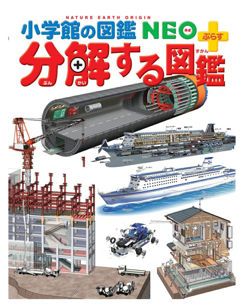 楽天市場】即日発送 【送料込】 小学館 図鑑 セット 分解する図鑑