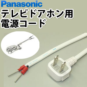 楽天市場】パナソニック テレビドアホン用電源コード電源直結式から