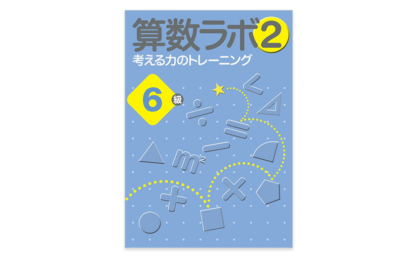 楽天市場】算数ラボペアセット 6級 新学社 正規販売店 算数ラボと算数