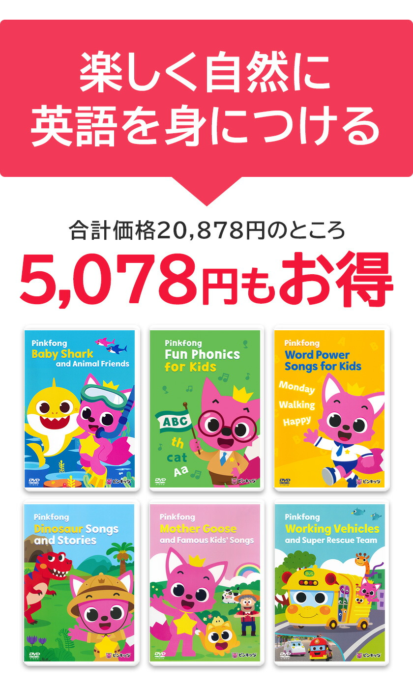 楽天市場】5千円以上お得 Pinkfong ピンキッツ DVD 6巻セット 幼児