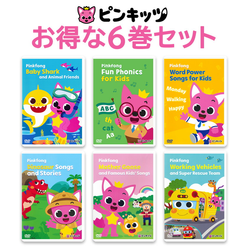 楽天市場】5千円以上お得 Pinkfong ピンキッツ DVD 6巻セット 幼児