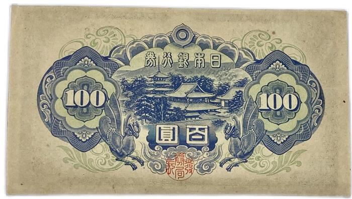 楽天市場】日本銀行券A号 100円 4次 100円 【未使用】昭和21年