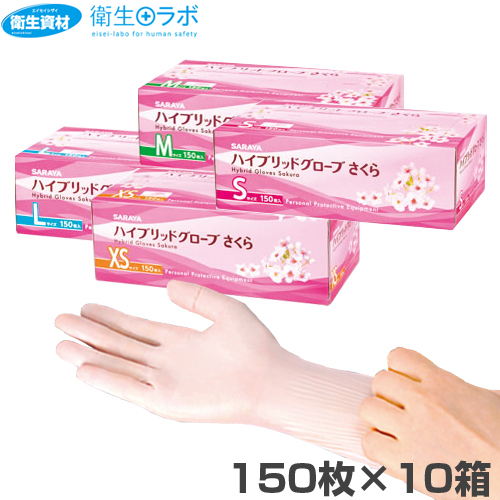 楽天市場】1箱990円／サラヤ ハイブリッドグローブ さくら（150枚×10箱