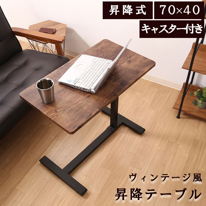 楽天市場】【期間限定10%OFF】昇降テーブル 幅70 サイドテーブル
