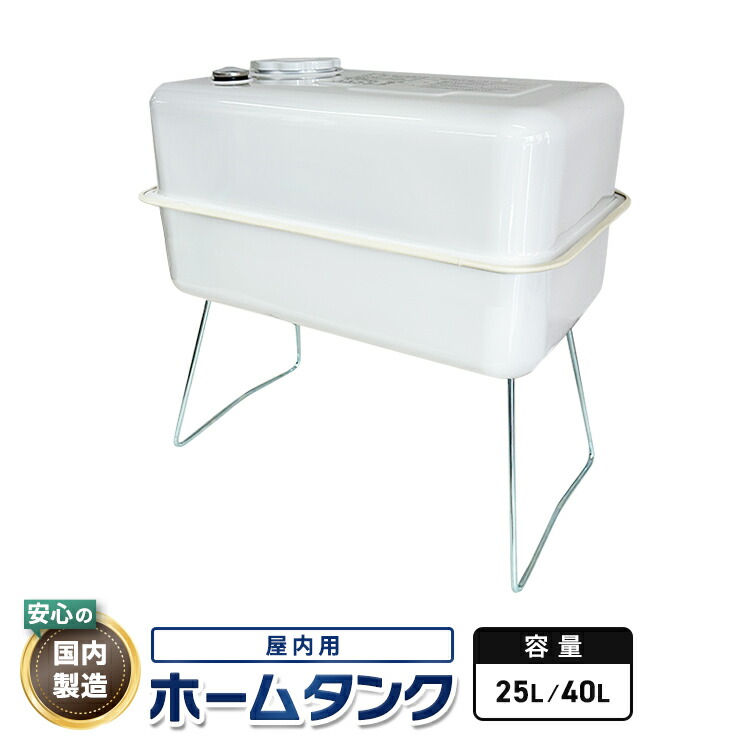 楽天市場】25型40型 灯油タンク 屋内用 25L 40L 室内小型オイルタンク