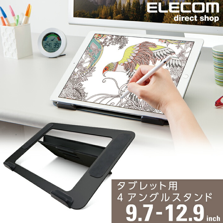 楽天市場】エレコム タブレット 用 4アングルドローイング スタンド