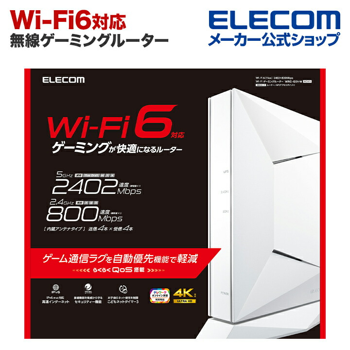 楽天市場】エレコム 無線LANルーター ゲーミングルーター親機 Wi-Fi6