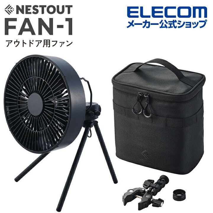 楽天市場】エレコム NESTOUT サーキュレーター FAN-1 アウトドアファン