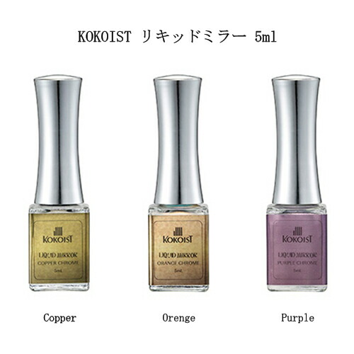 楽天市場】ココイスト KOKOIST リキッドミラー 5ml 【3色よりご選択