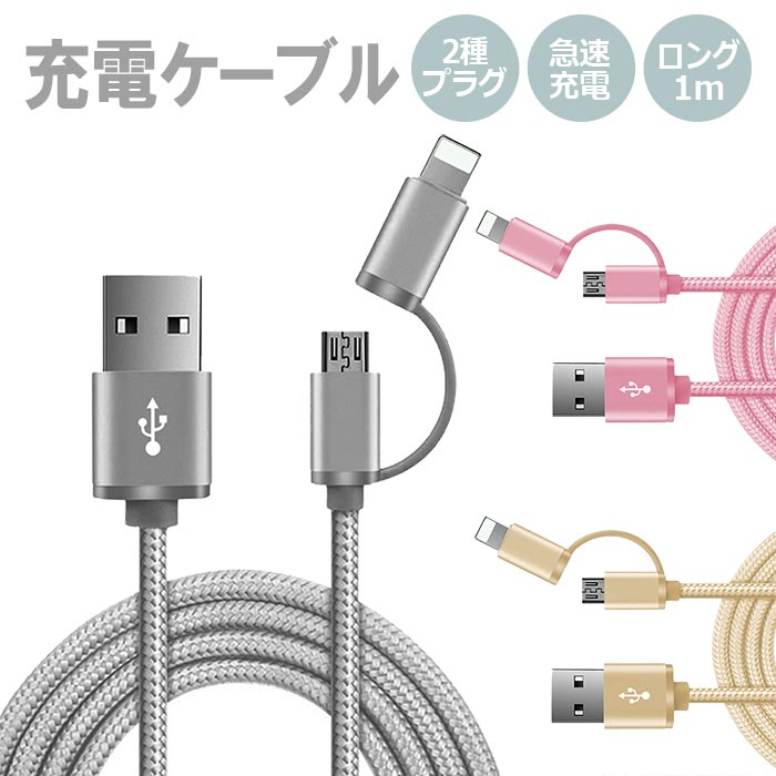 楽天市場】【最大15％OFF+P2倍】iPhone Android 2way USB 充電ケーブル