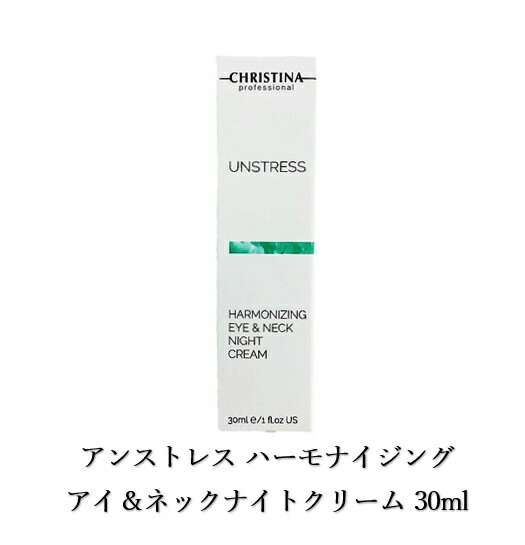 楽天市場】アンストレス ハーモナイジング アイ＆ネックナイトクリーム