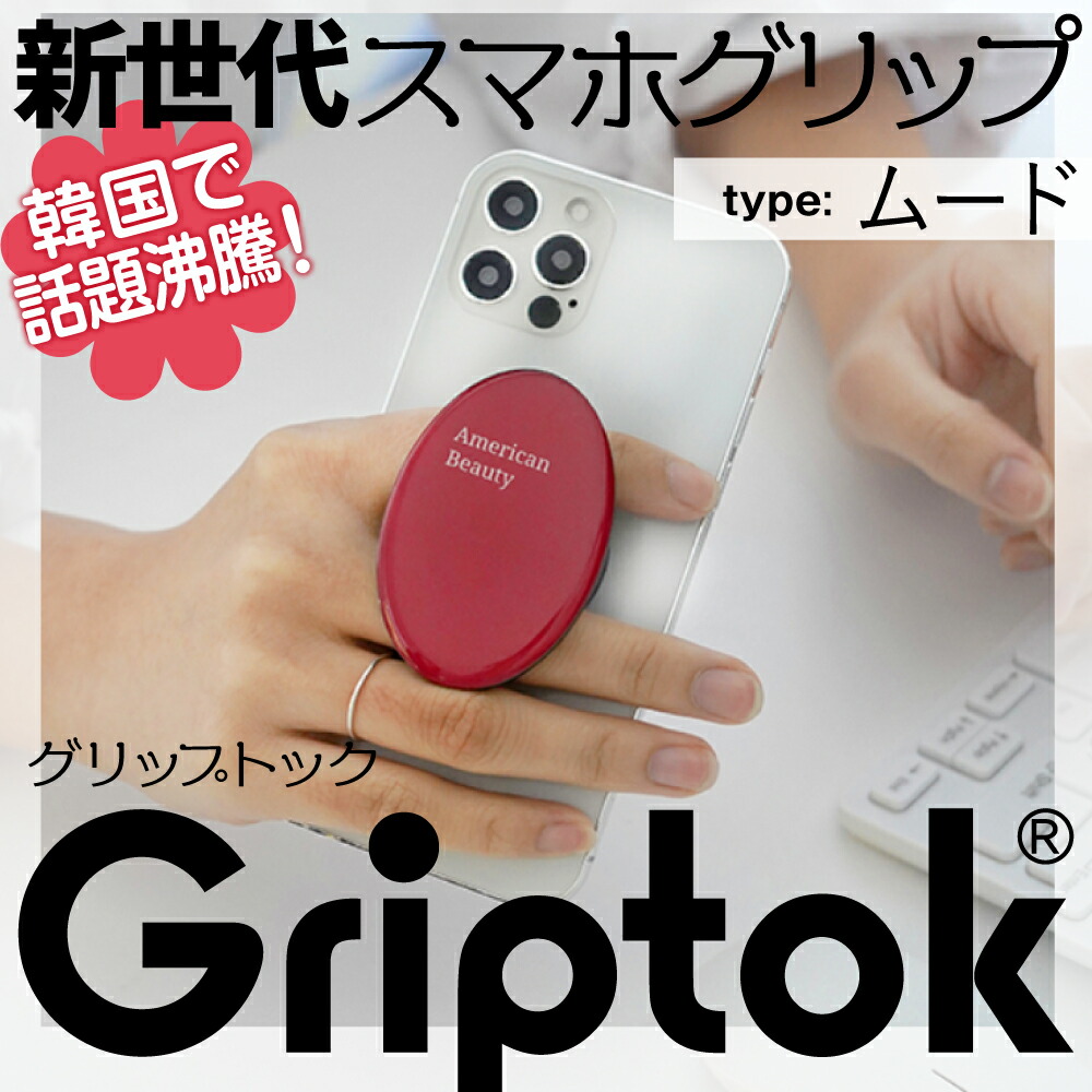 楽天市場】グリップトック 【ムード】 韓国で話題沸騰 新世代のスマホ