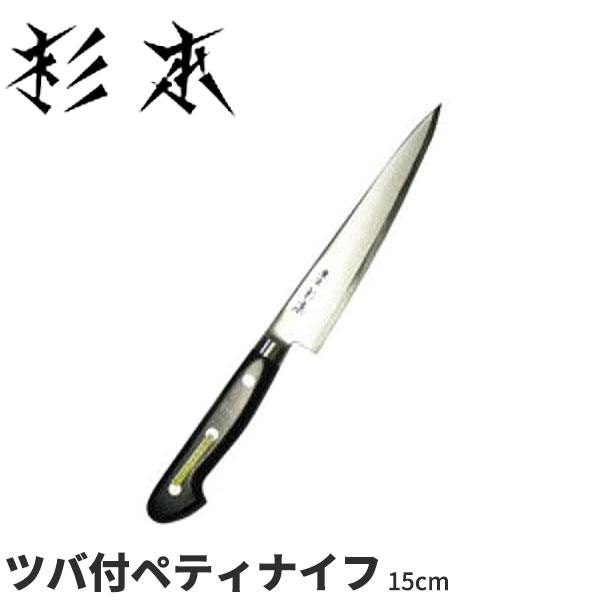 楽天市場】杉本 ツバ付洋包丁(合金鋼) ツバ付ペティナイフ CM2015_刃渡