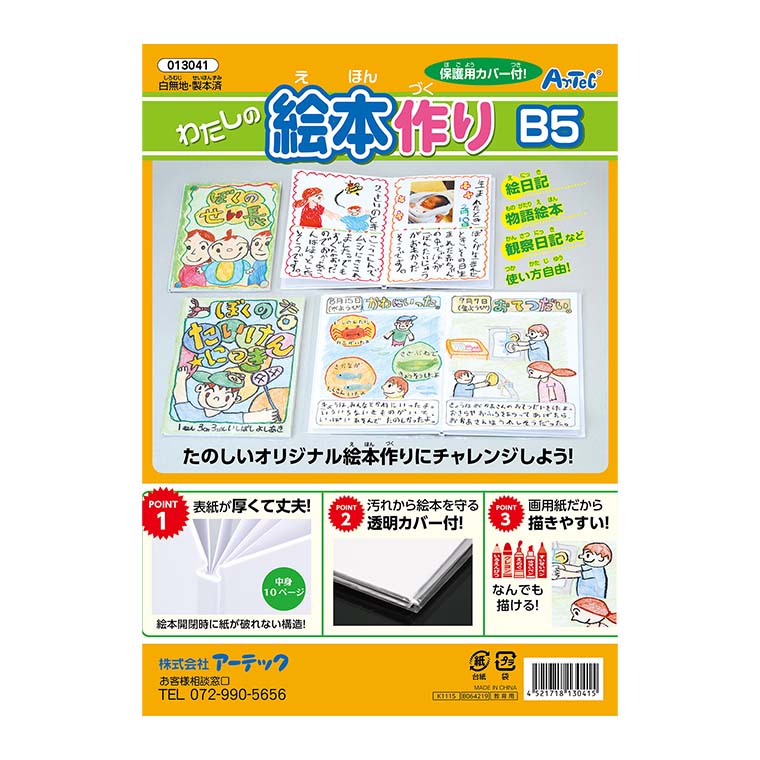 楽天市場】わたしの絵本作り B5（12ページ）1冊入 / 絵本 オリジナル