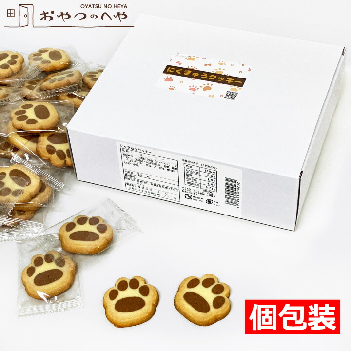 楽天市場】本州送料無料 にくきゅう クッキー 個包装 50枚 ミルク