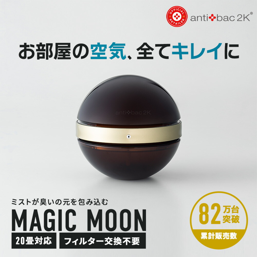 B76-42 antibac2k マジックムーン MAGICMOON 空気清浄機 B76-42