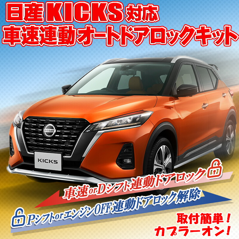 楽天市場】NISSAN 新型 キックス 対応 車速連動ドアロックキット 6AA