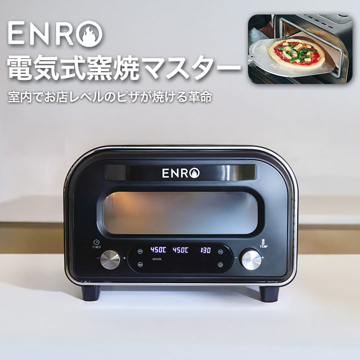 enro 電気式窯焼マスター」の人気商品一覧 | 安い商品を通販サイトから