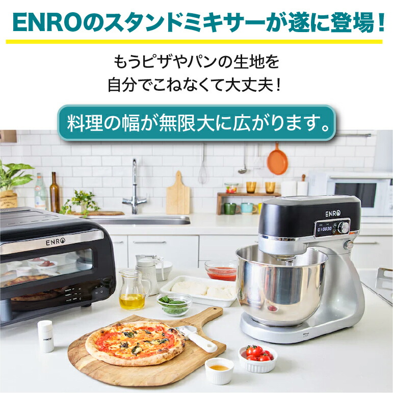 楽天市場】3月上旬入荷予定【ENRO 公式】スタンドミキサー ピザ生地