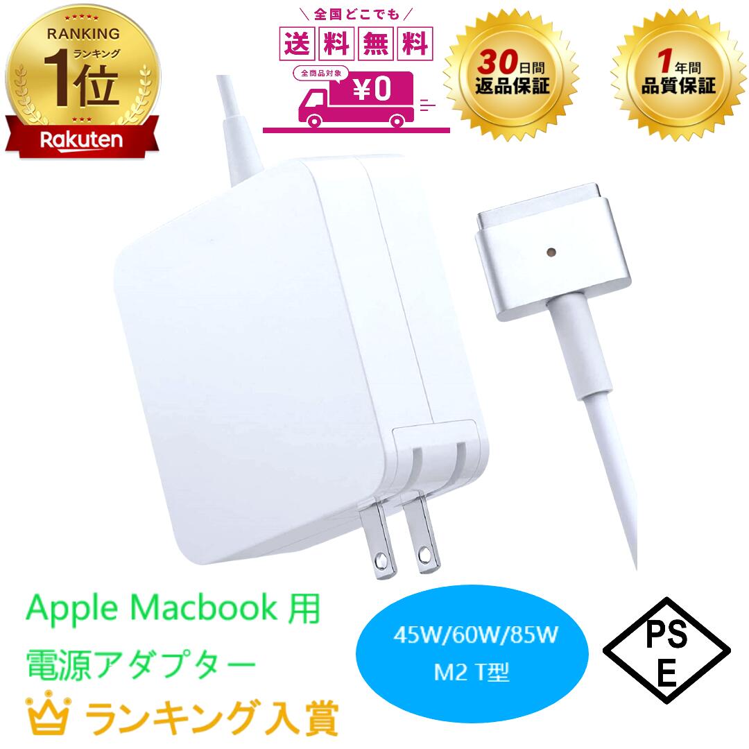 楽天市場】【送料無料】MacBook Air 電源アダプタ, 充電器 PSE認証 45W
