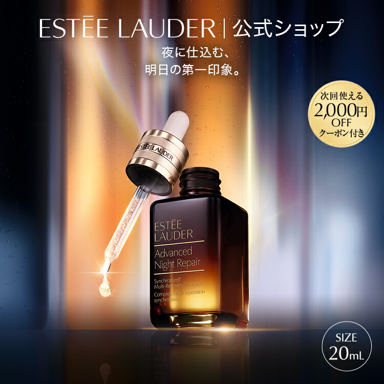 楽天市場】エスティ ローダー アドバンス ナイト リペア SMR