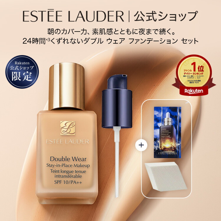 エスティ ローダー 楽天公式ショップ限定 ダブル ウェア