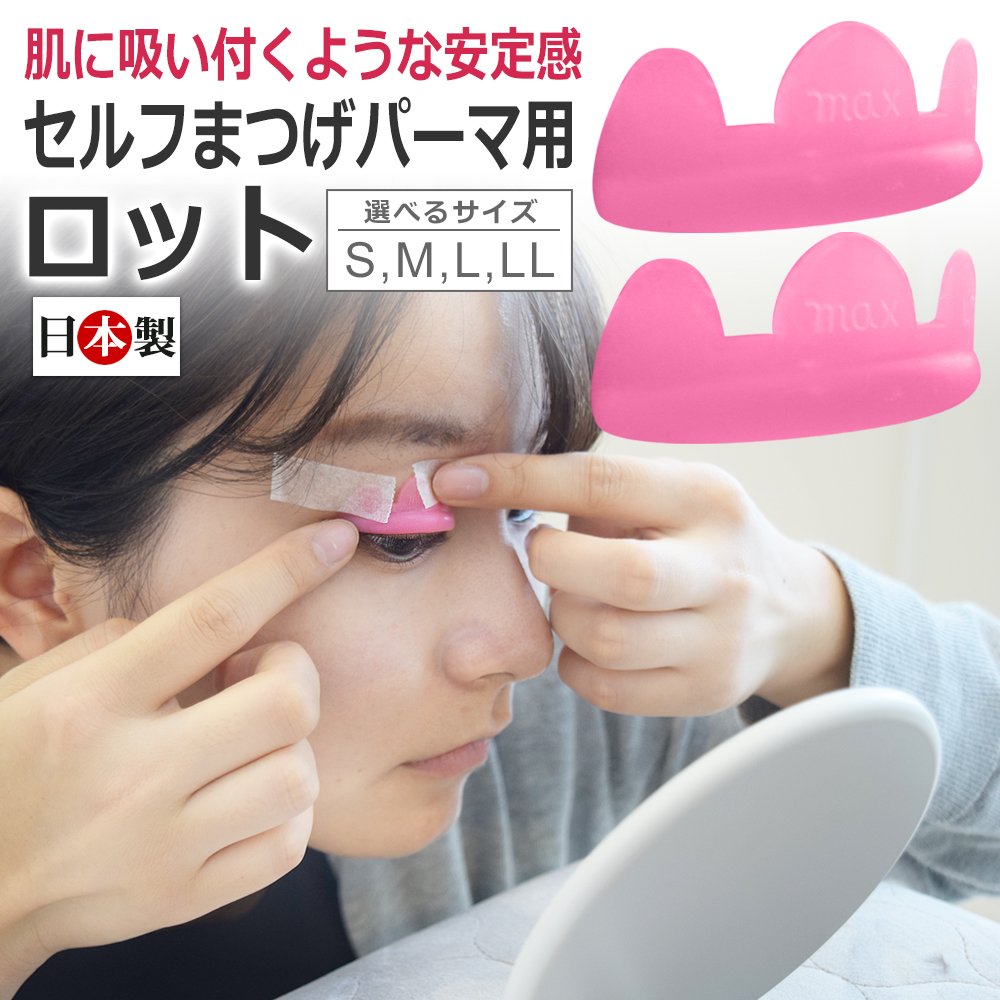 楽天市場】セルフまつげパーマ用 国産 ロッド / ロット まつ毛パーマ