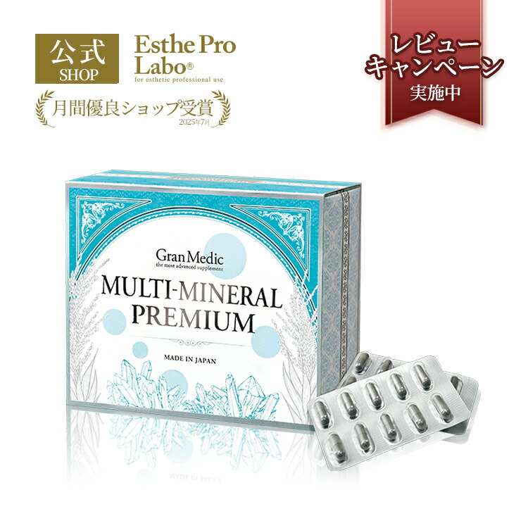 楽天市場】【公式】エステプロラボ マルチミネラル プレミアム 180粒