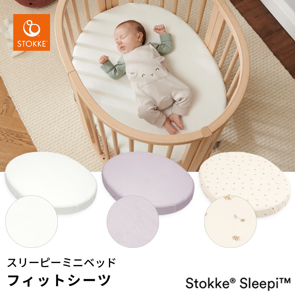 楽天市場】ストッケ STOKKE スリーピー ミニベッド フィットシーツ