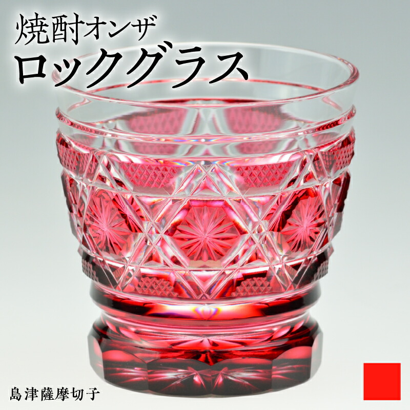 楽天市場】【ふるさと納税】＜選べる色＞ 島津薩摩切子 オンザロック