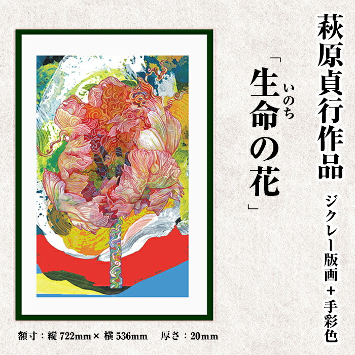 楽天市場】【ふるさと納税】＜数量限定＞萩原貞行作品 ジクレー版画+手