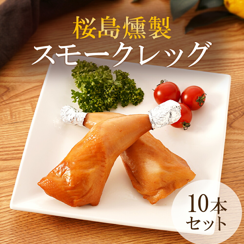 楽天市場】【ふるさと納税】桜島どり 薫せい スモークレッグ 10本