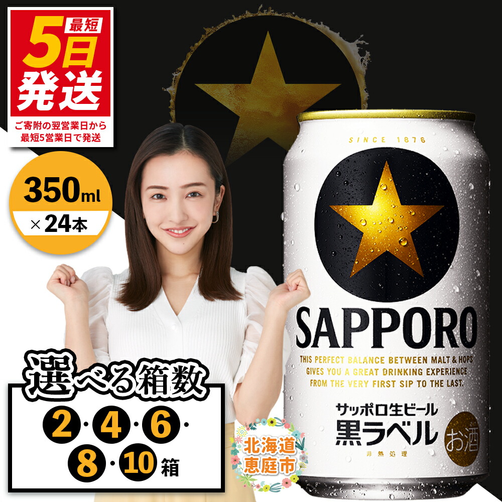 楽天市場】【ふるさと納税】サッポロ 黒ラベル（350ml×24本） 選べる箱