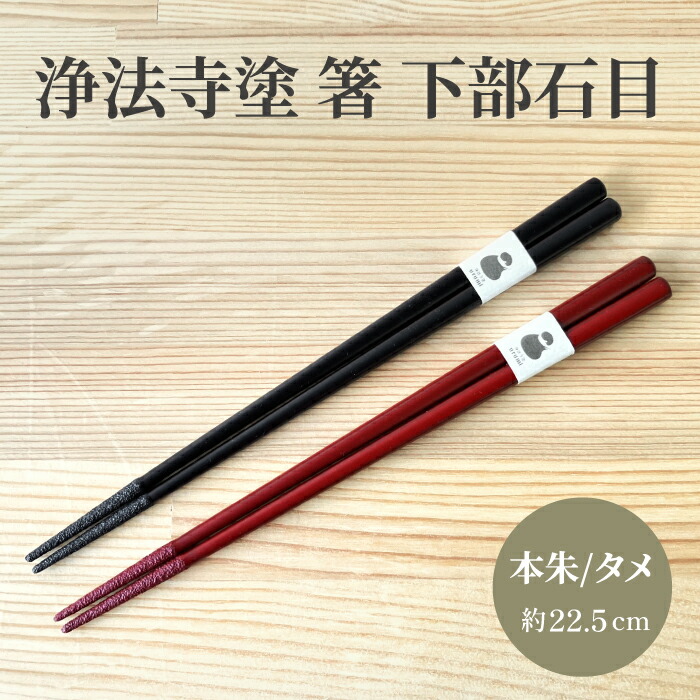 楽天市場】箸 漆 浄法寺の通販