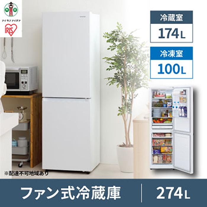 楽天市場】【ふるさと納税】ファン式冷蔵庫 274L IRSN-27A-W ホワイト