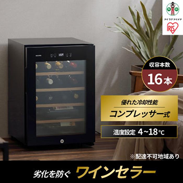 楽天市場】【ふるさと納税】 ワインセラー コンプレッサー式 アイリス