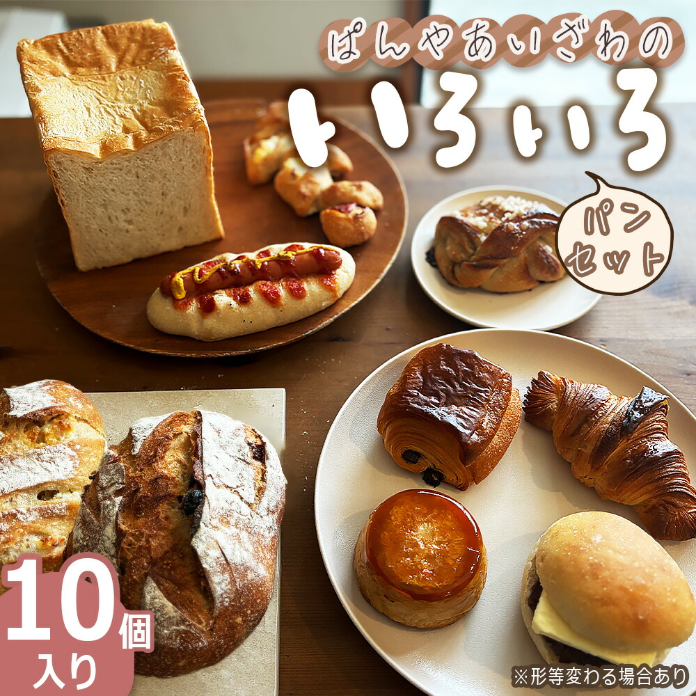 楽天市場】【ふるさと納税】 ぱんやあいざわのいろいろパンセット（10