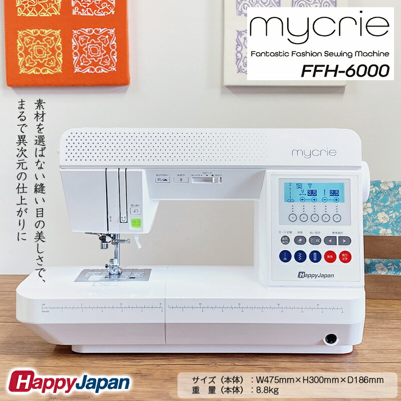 楽天市場】【ふるさと納税】ハッピージャパン ミシン mycrie FFH-6000