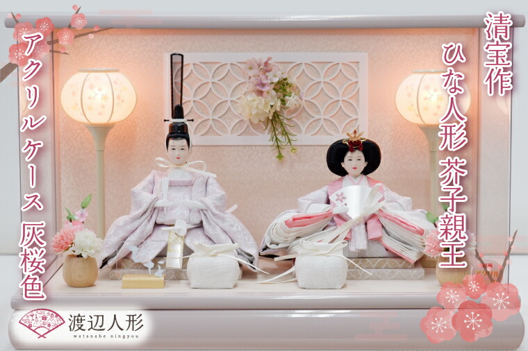 楽天市場】【ふるさと納税】清宝作雛人形ケース飾り 芥子親王 アクリル