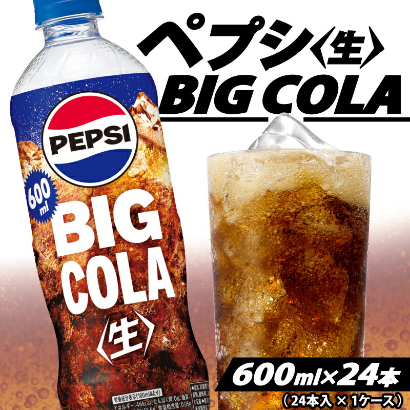 楽天市場】【ふるさと納税】 ペプシ コーラ 生 600ml 選べる 数量 24本