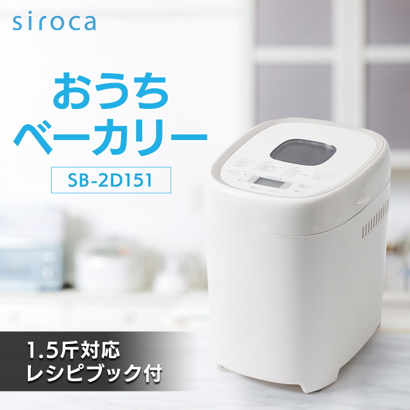 楽天市場】【ふるさと納税】シロカ おうちベーカリー SB-2D151_ シロカ