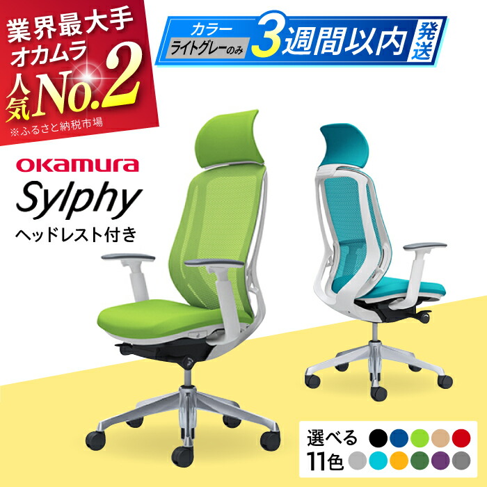 楽天市場】【ふるさと納税】【業界最大手】オフィスチェア オカムラ
