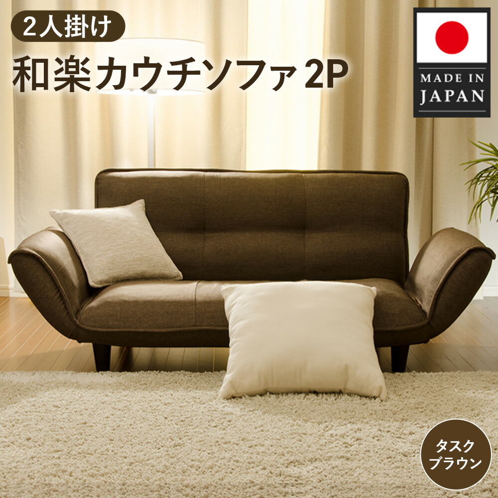 楽天市場】【ふるさと納税】和楽カウチソファ2P A01タスクブラウン