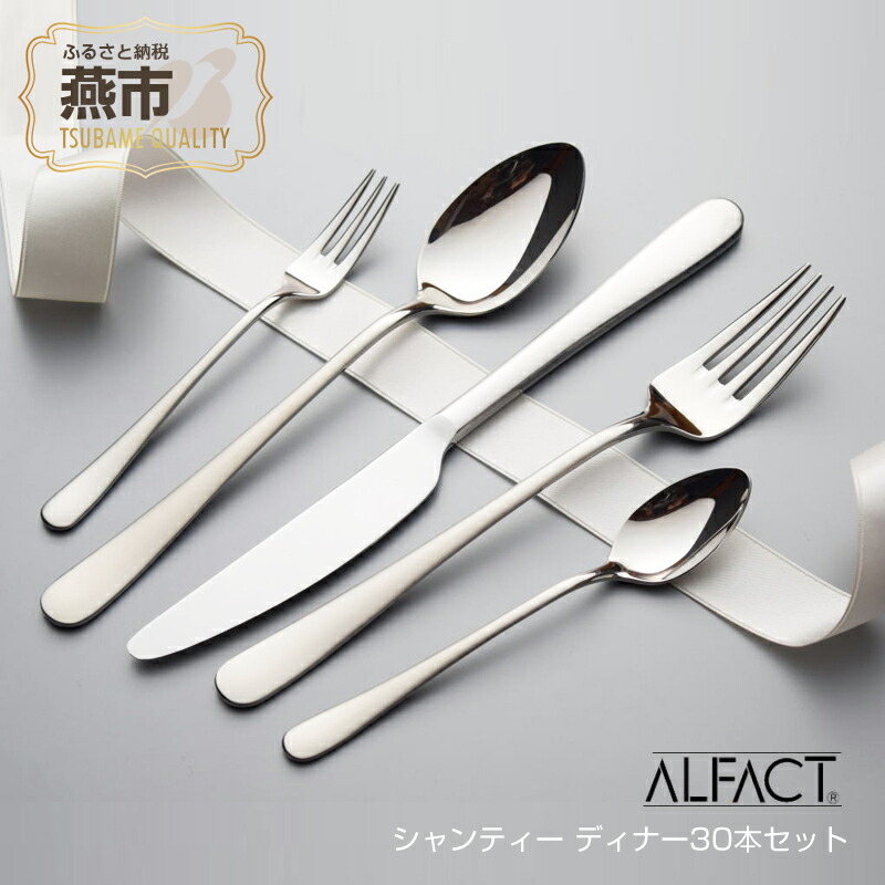 楽天市場】【ふるさと納税】 ALFACT ／ シャンティー ディナー 30本