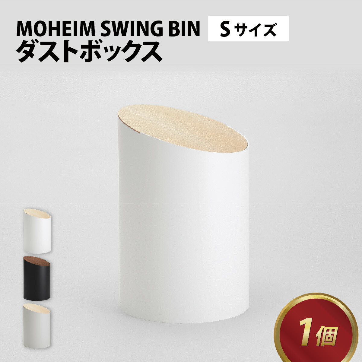 楽天市場】【ふるさと納税】MOHEIM SWING BIN （S）/ ごみ箱 5L