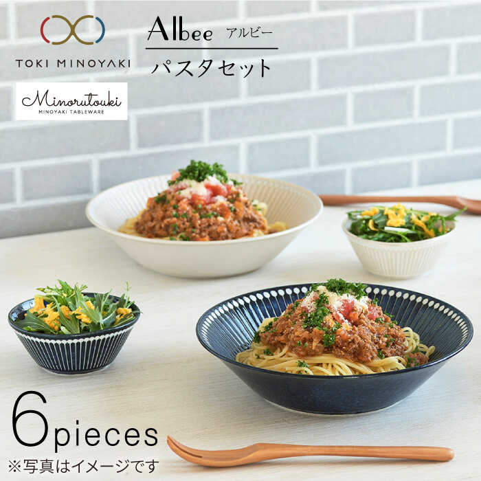 楽天市場】【ふるさと納税】【美濃焼】Albee パスタ セット 6点セット