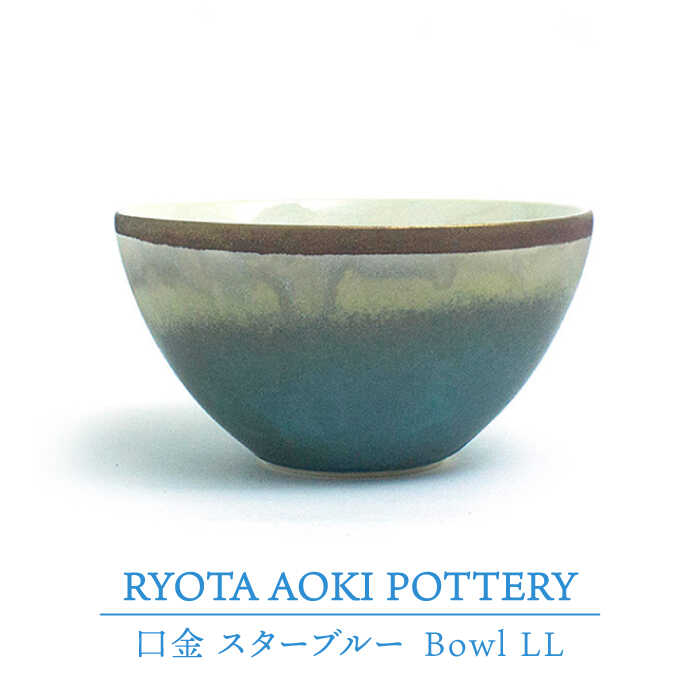 楽天市場】【ふるさと納税】【美濃焼】Bowl LL 口金 スターブルー